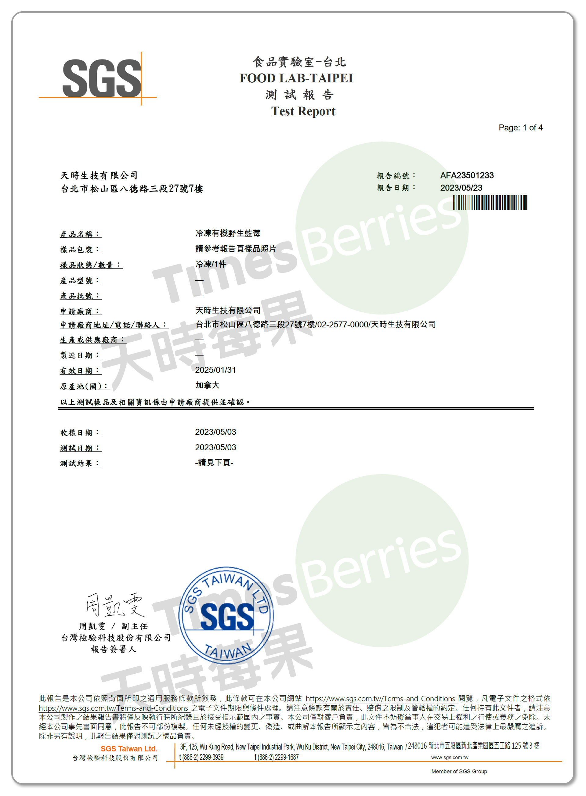 國內A肝檢驗報告-加拿大有機冷凍野生藍莓（合格）1 ∣ 天時莓果