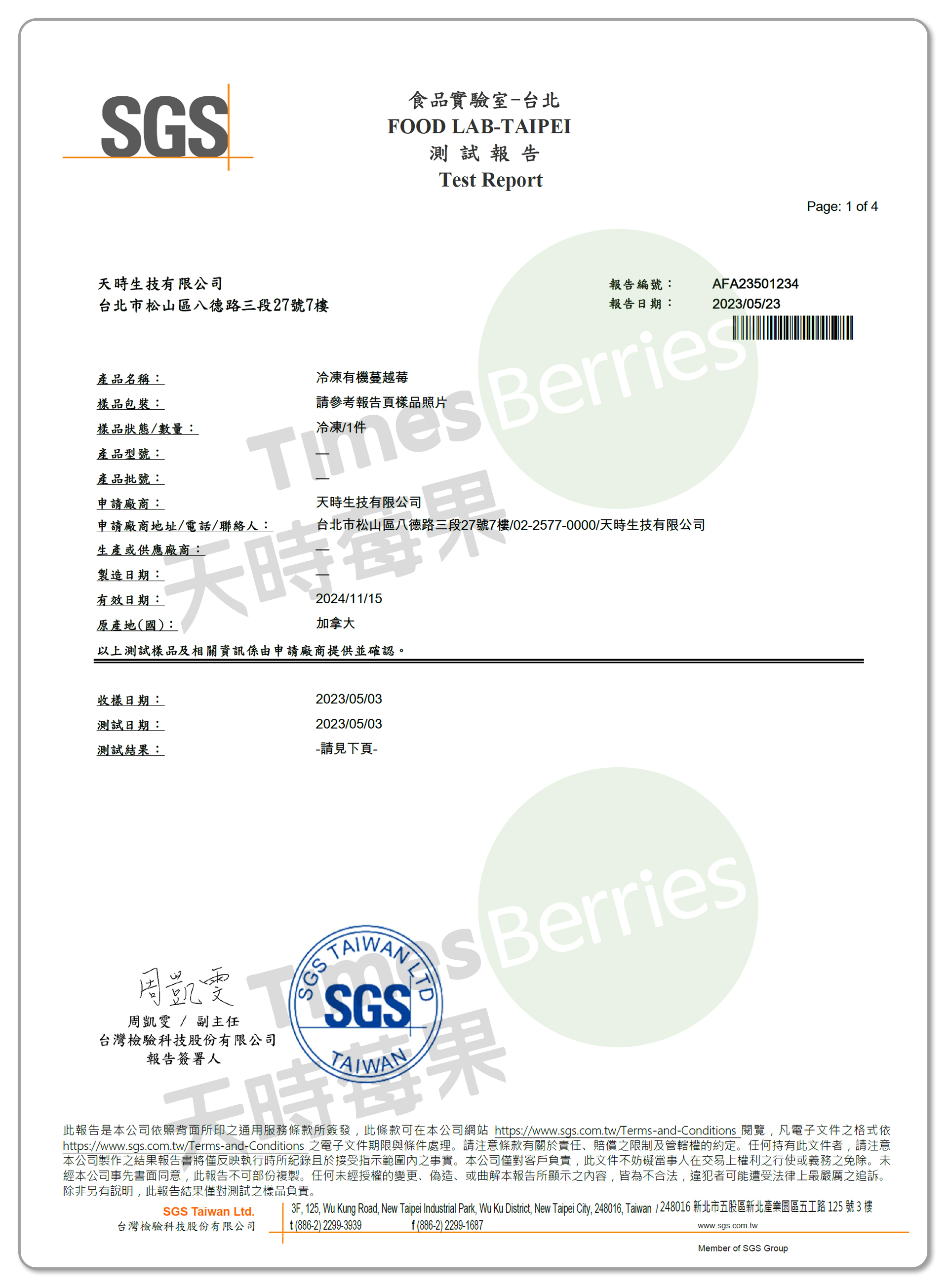 國內A肝檢驗報告-加拿大有機冷凍蔓越莓（合格）1 ∣ 天時莓果