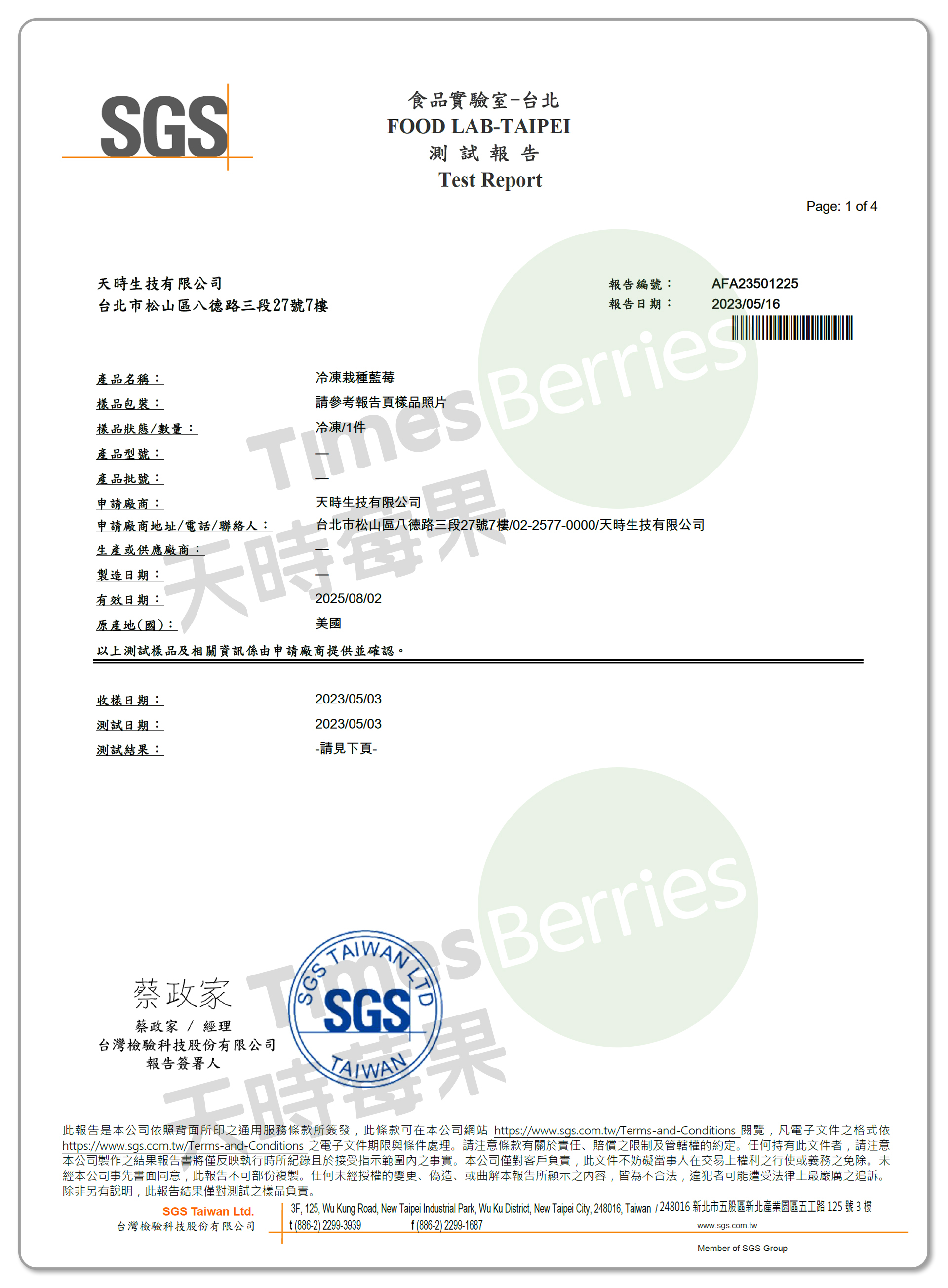 國內A肝檢驗報告-美國冷凍栽種藍莓（合格）1 ∣ 天時莓果