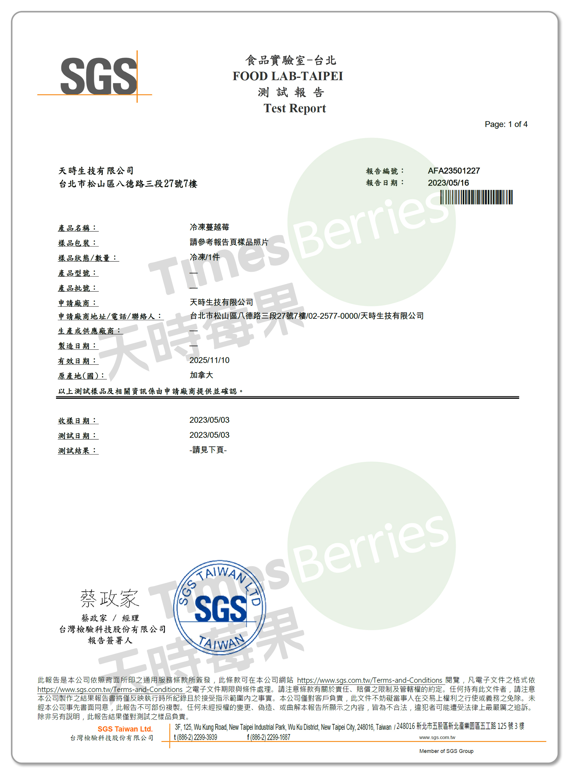 國內A肝檢驗報告-加拿大冷凍蔓越莓（合格）1 ∣ 天時莓果