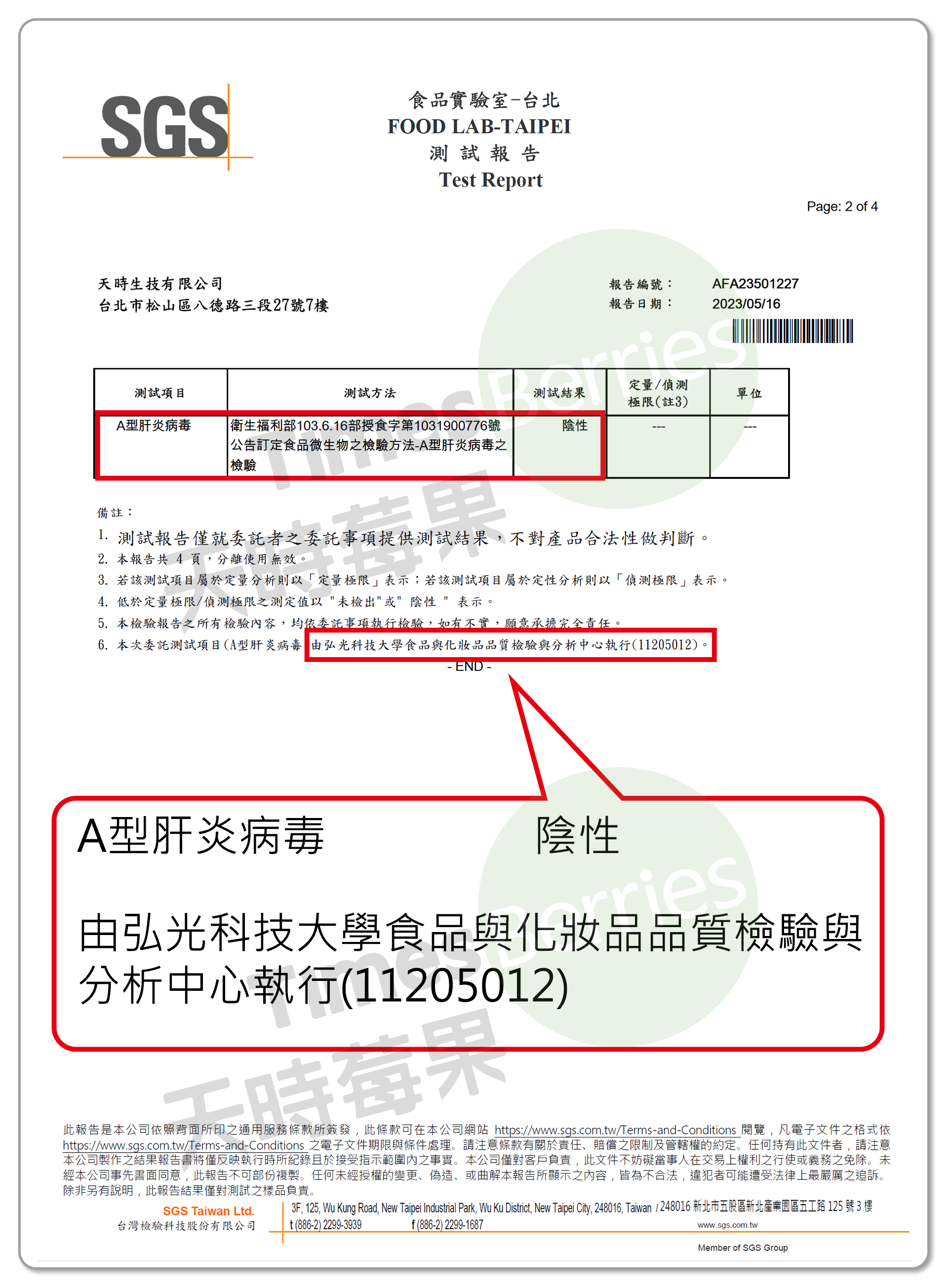 國內A肝檢驗報告-加拿大冷凍蔓越莓（合格）2 ∣ 天時莓果