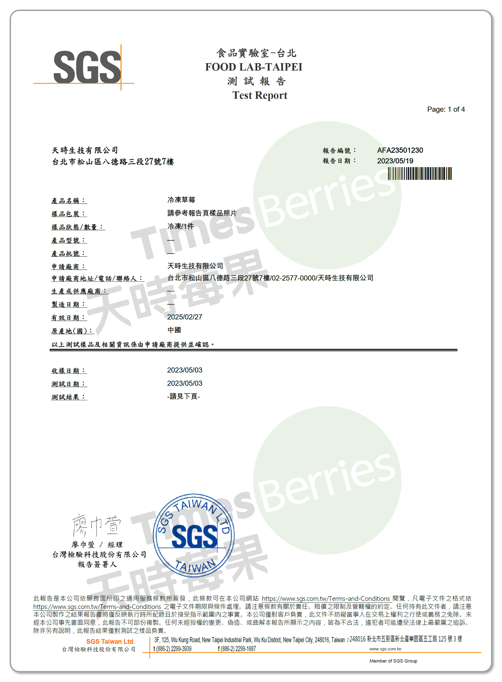 國內A肝檢驗報告-中國冷凍草莓（合格）1 ∣ 天時莓果