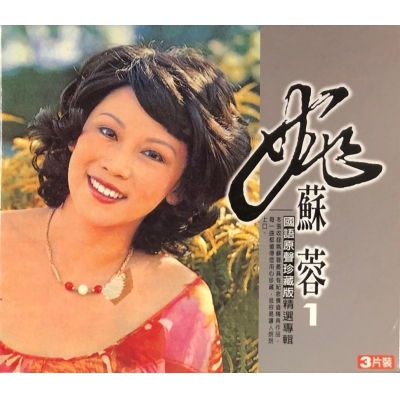 姚蘇蓉-國語原聲珍藏版(3CD)