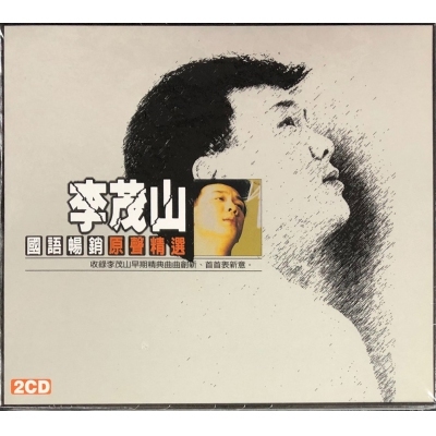 李茂山-國語原聲精選(2CD)