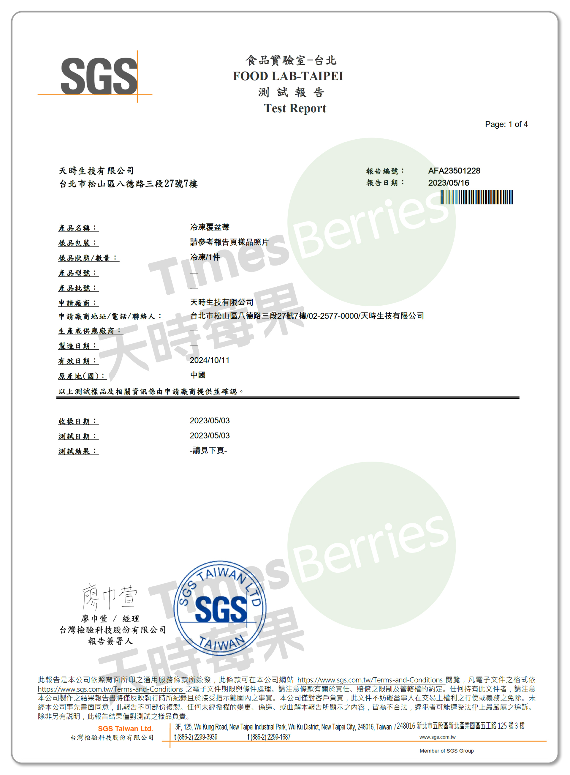 國內A肝檢驗報告-中國冷凍覆盆莓（合格）1 ∣ 天時莓果