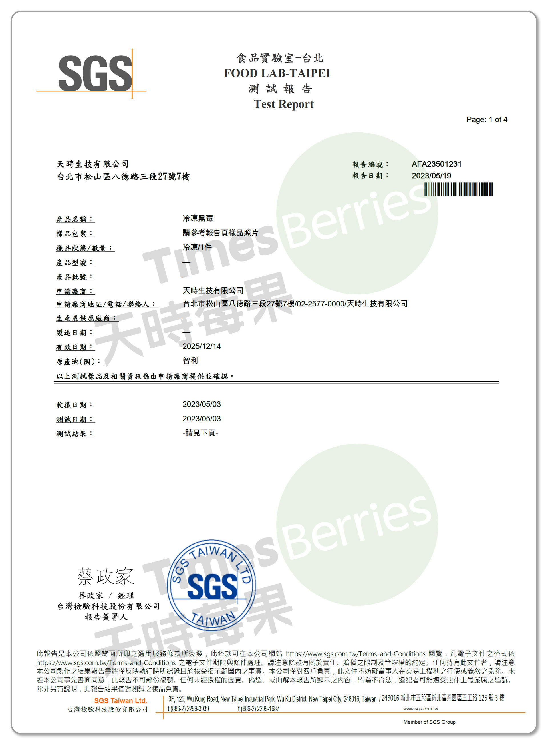 國內A肝檢驗報告-智利冷凍黑莓（合格）1 ∣ 天時莓果