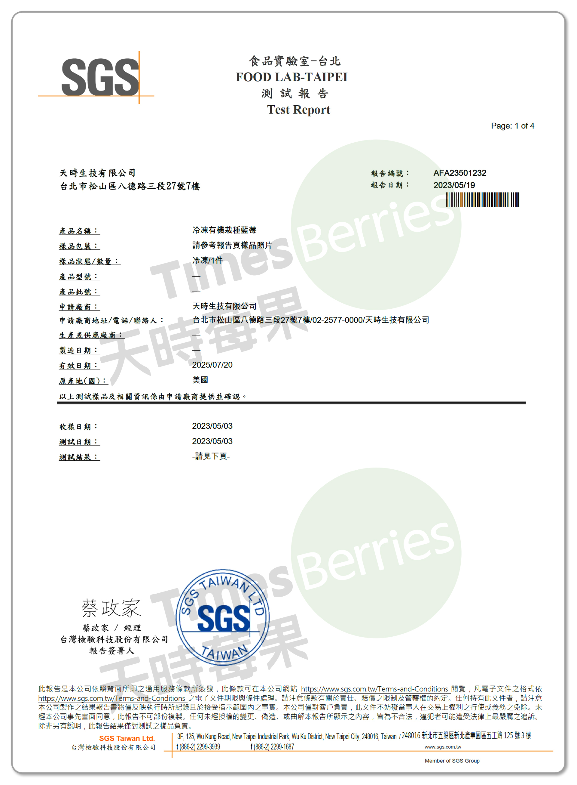 國內A肝檢驗報告-美國冷凍有機栽種藍莓（合格）1 ∣ 天時莓果