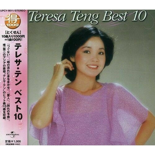 鄧麗君Teresa Teng - テレサ・テンベストBEST １０