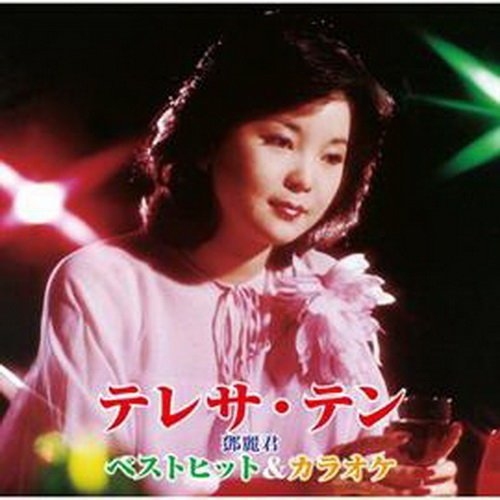 鄧麗君 Teresa Teng - ベストヒット＆カラオケ 精選 & 卡拉OK輯