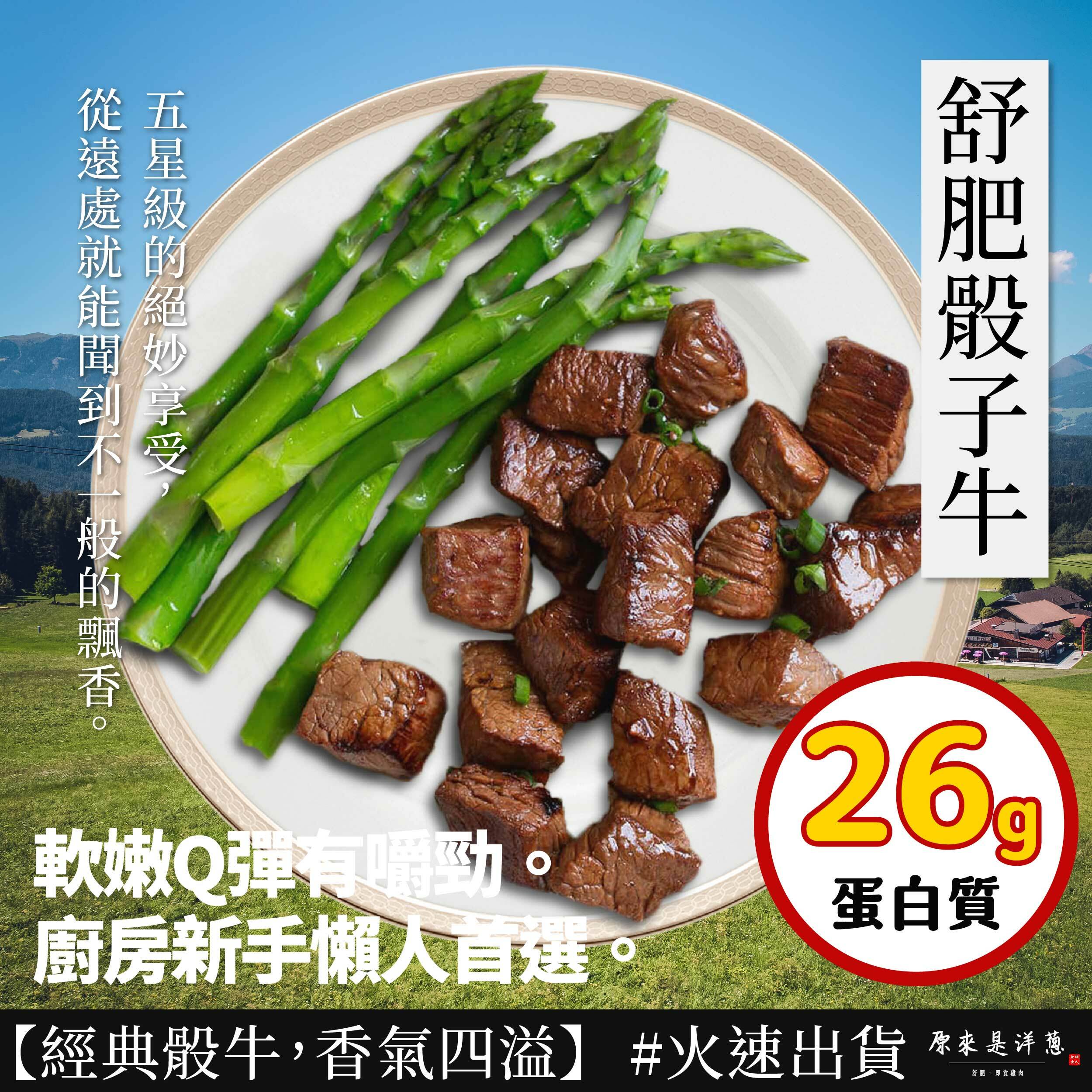 【舒肥骰子牛】100g