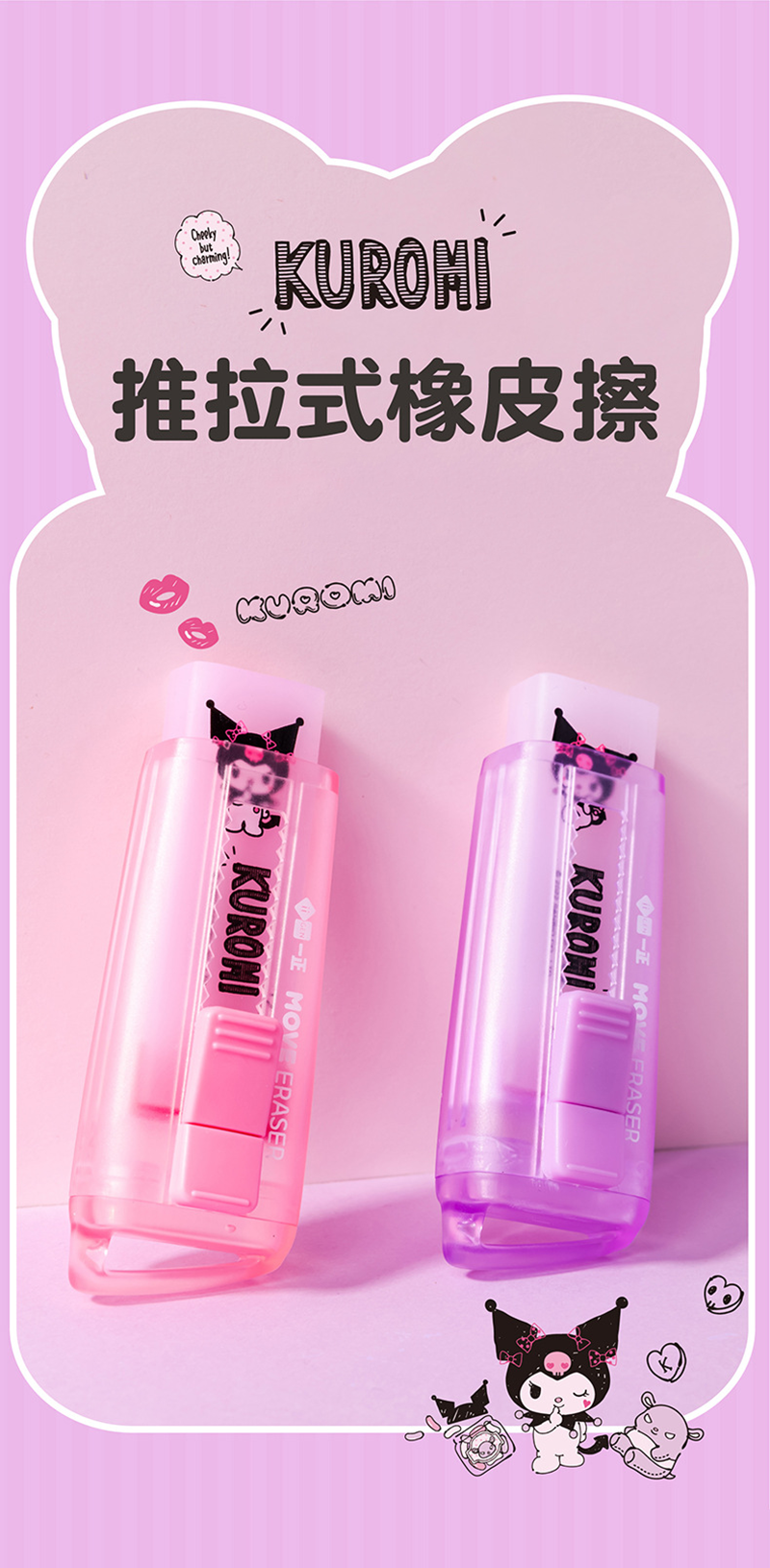 一正文具庫洛米推拉式橡皮擦 YZ8339