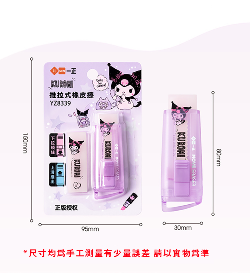 一正文具庫洛米推拉式橡皮擦 YZ8339