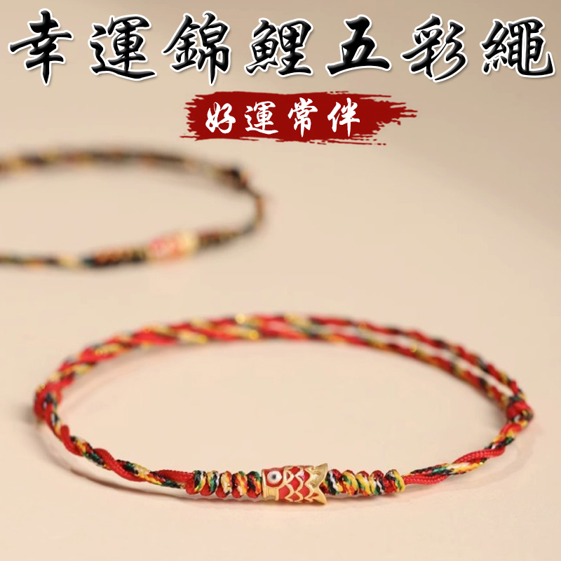 《好運常伴》幸運錦鯉編織五彩繩手繩