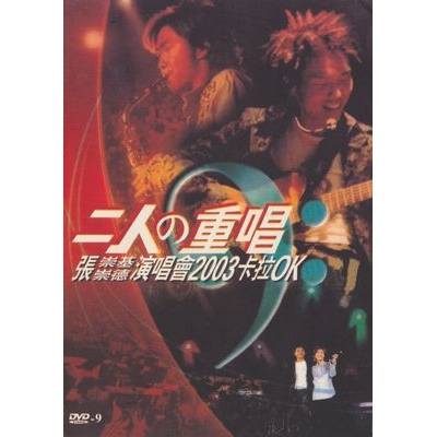 張崇基 張崇德 - 二人之重唱 演唱會2003 Live Karaoke 3DVD