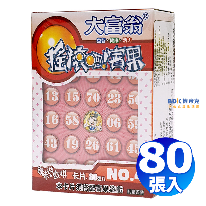 Uncle Wang 大富翁 桌遊 尾牙 春酒 派對 搖滾吧賓果卡(80張) 輕便包 A-43（不挑色）