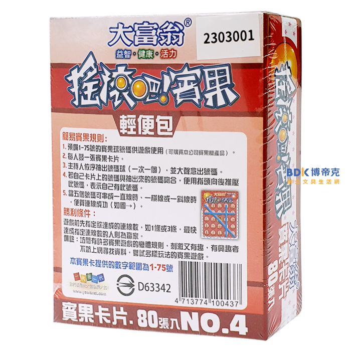 Uncle Wang 大富翁 桌遊 尾牙 春酒 派對 搖滾吧賓果卡(80張) 輕便包 A-43（不挑色）