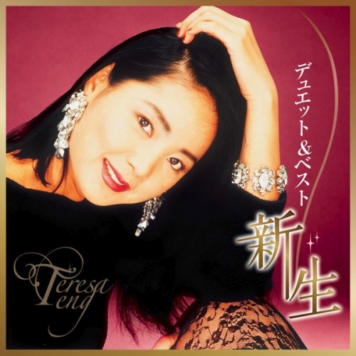 鄧麗君 Teresa Teng - Duet & Best 新生 CD