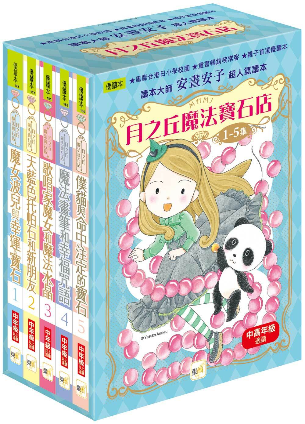月之丘魔法寶石店1-5集盒裝套書