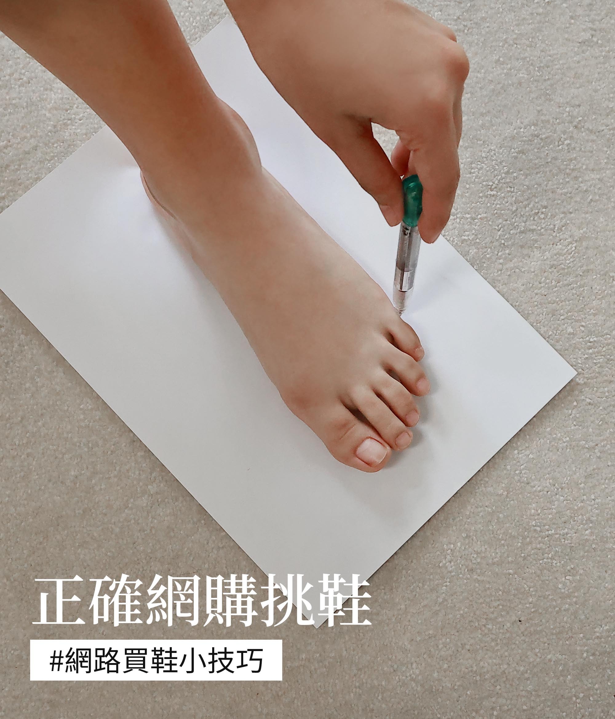 網路買鞋尺寸怎麼量？大尺碼、腳板寬、公主腳、適合通勤久走，沒試穿也能買，網購挑鞋必備指南！