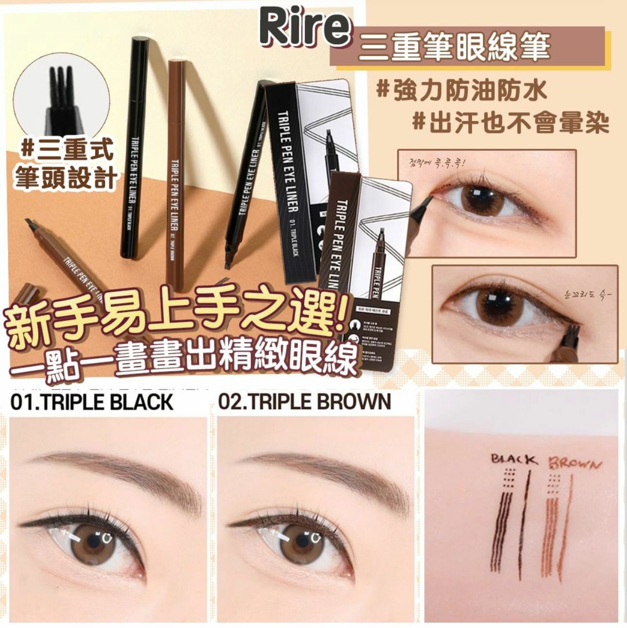 RIRE三重筆眼線筆