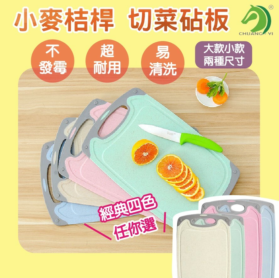 小麥桔桿 切菜砧板