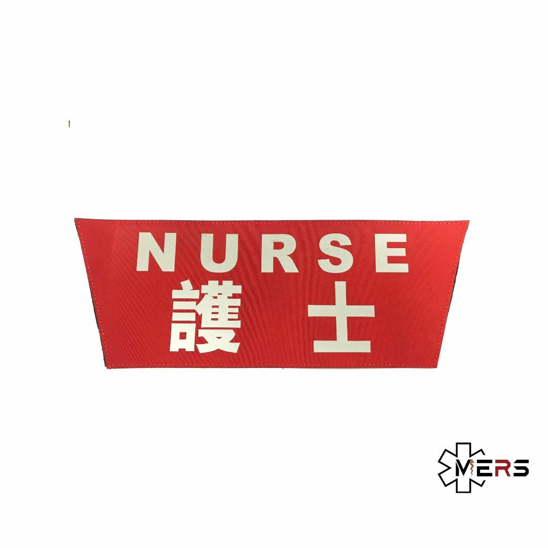 護士 特大反光識別章