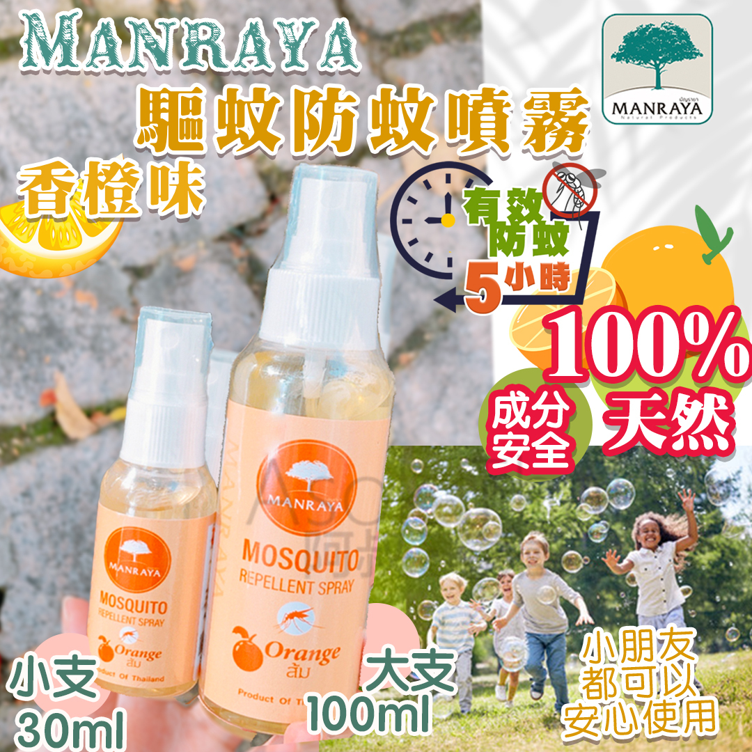 泰國MANRAYA 香橙🍊驅蚊 防蚊 噴霧 30ml 100ml