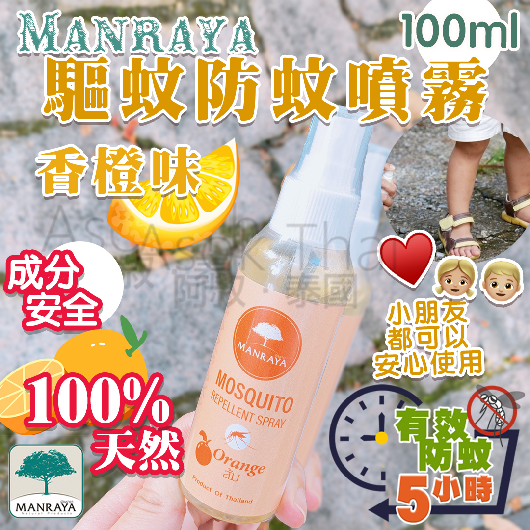 泰國MANRAYA 香橙🍊驅蚊 防蚊 噴霧 30ml 100ml