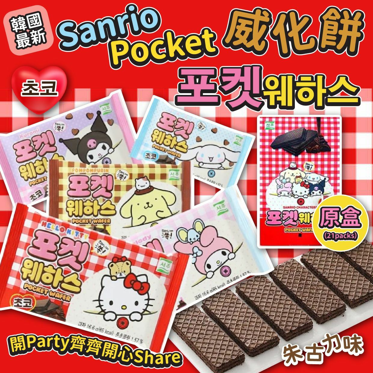 韓國最新Sanrio Pocket威化餅原盒