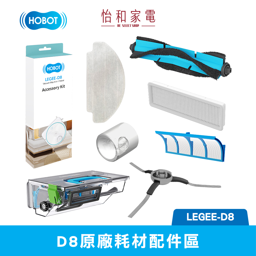 【最後出清】HOBOT LEGEE-D8 原廠耗材 (雷姬D8系列掃拖機器人適用) 耗材配件盒/清潔布配件盒