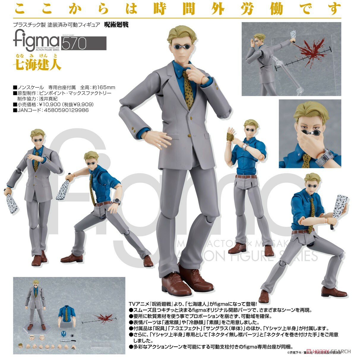 figma 代理版 570 咒術迴戰 七海建人
