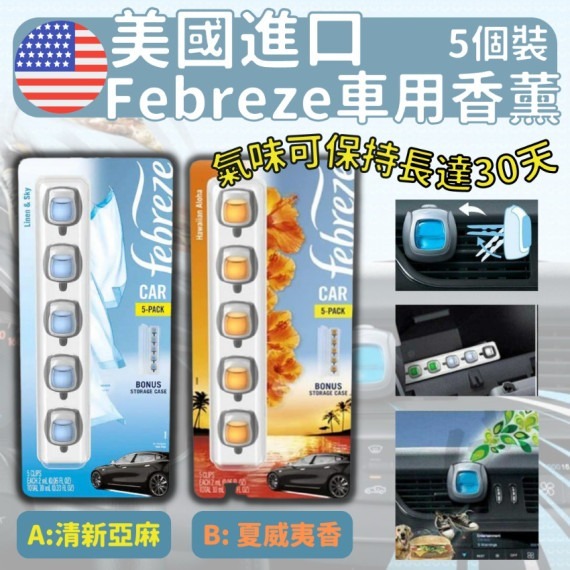 美國Febreze車用夾式芳香消臭劑 1排5個