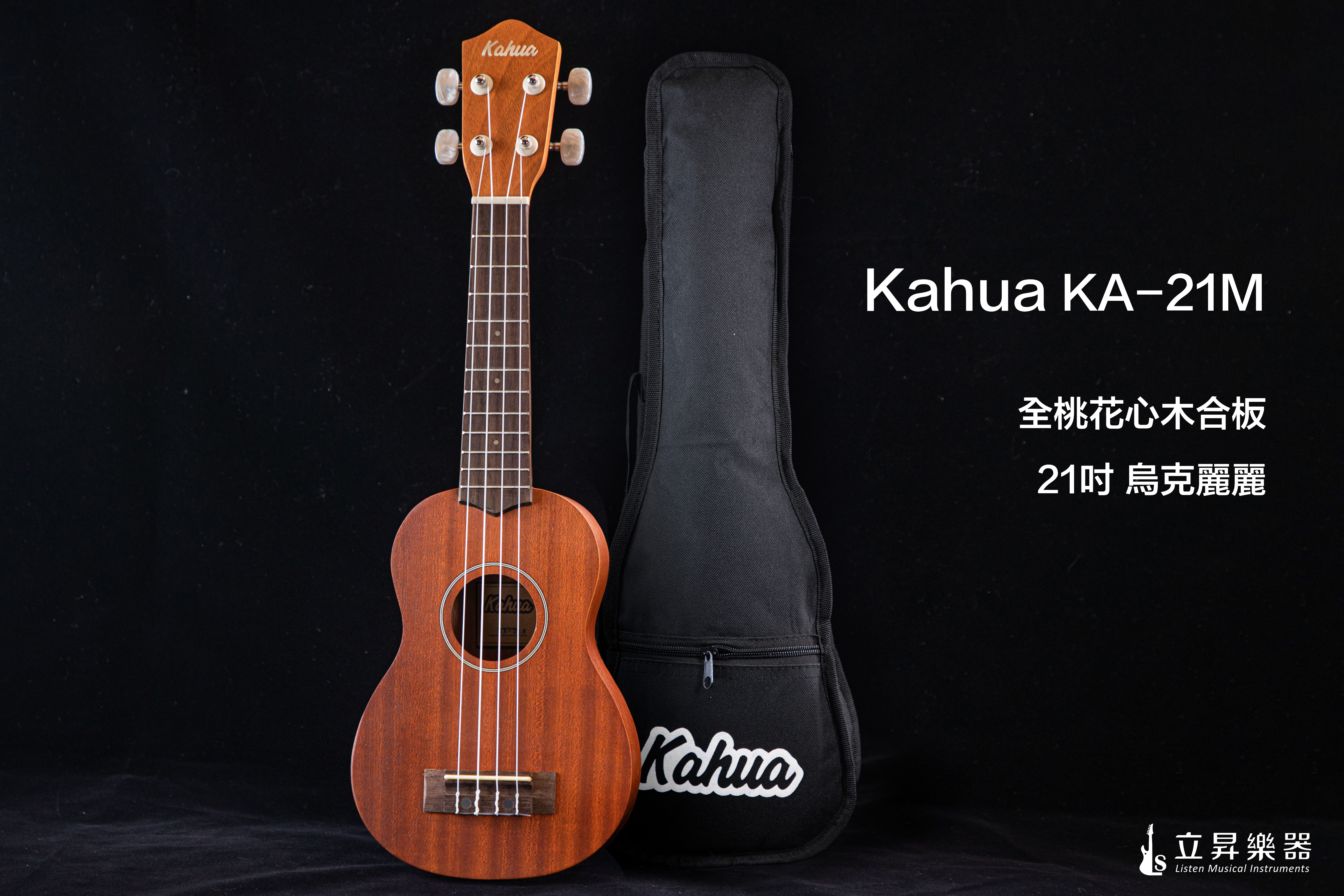 Kahua KA-21M 21吋 烏克麗麗 全桃花心木 合板 附原廠袋