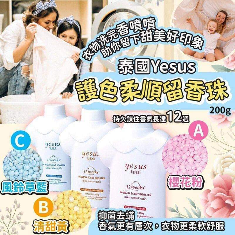 泰國🇹🇭  YESUS護色柔順留香珠系列 (200g)