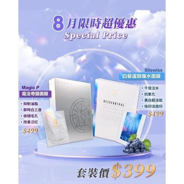 MagicP 奇蹟面膜+白藜蘆醇爆水面膜
