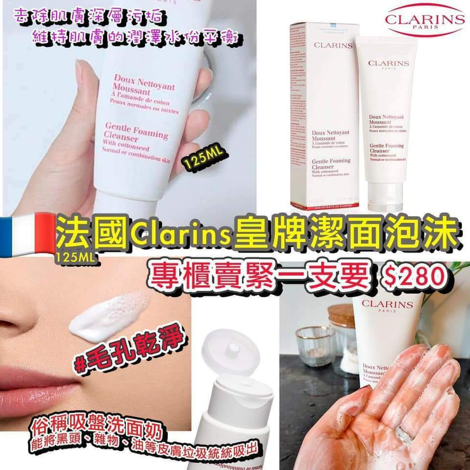 🇫🇷Clarins皇牌潔面泡沬(125ML)😍