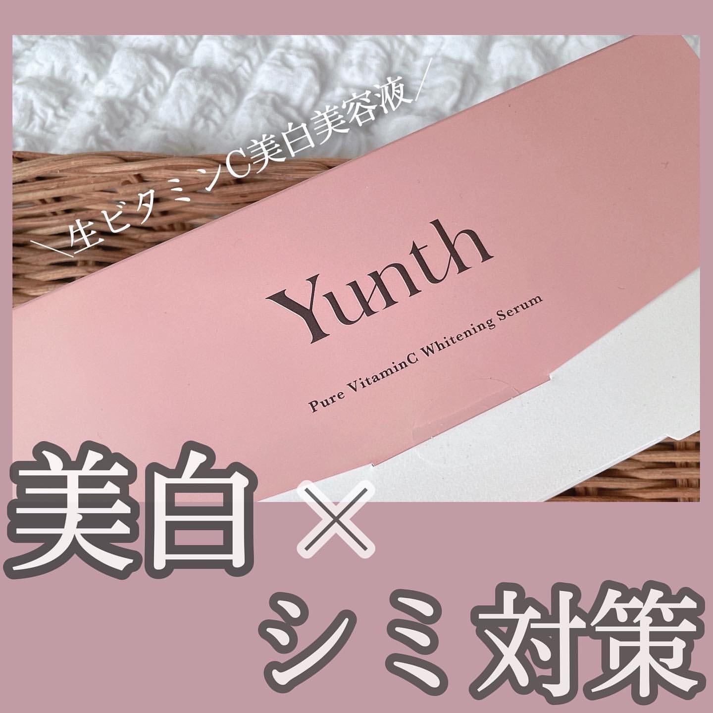 日本Yunth 100%高純度生維他命C美白導入美容液