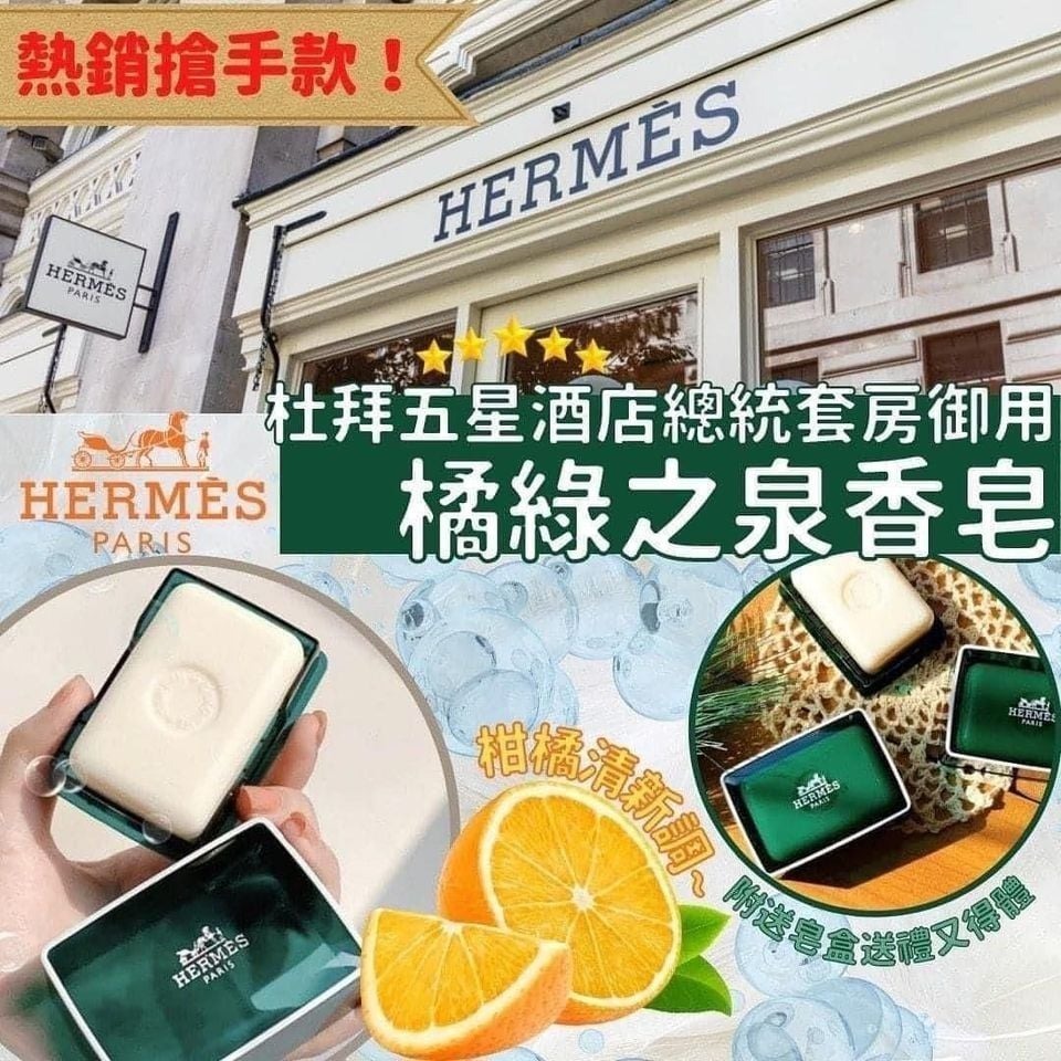 🧼Hermes 橘綠之泉番梘 50G