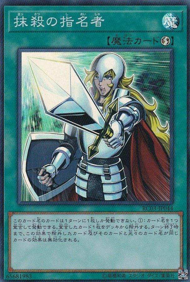 RC03-JP044 抹殺の指名者