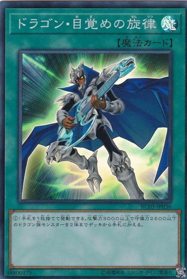 RC03-JP036 ドラゴン・目覚めの旋律