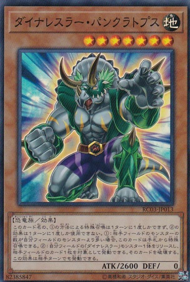 RC03-JP013 ダイナレスラー・パンクラトプス