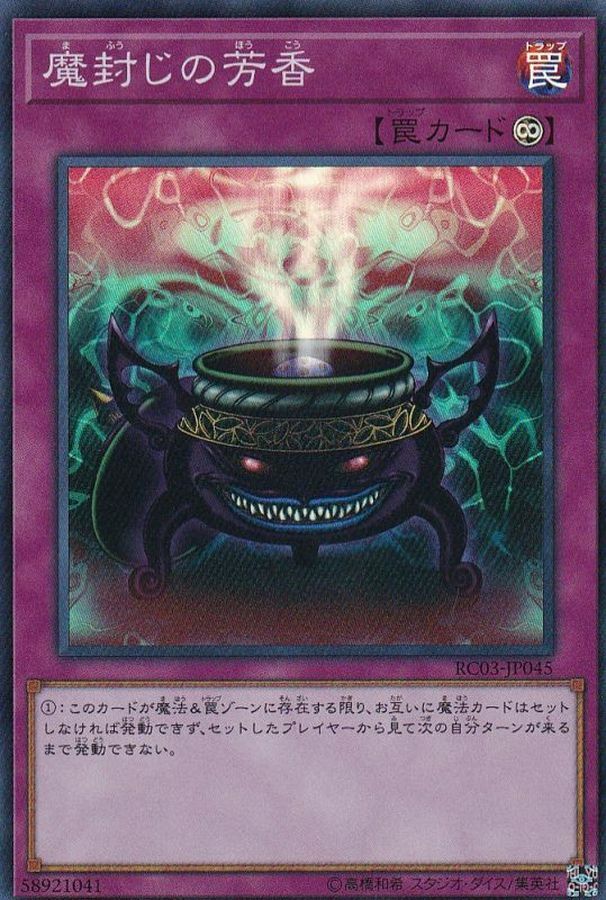 RC03-JP045 魔封じの芳香
