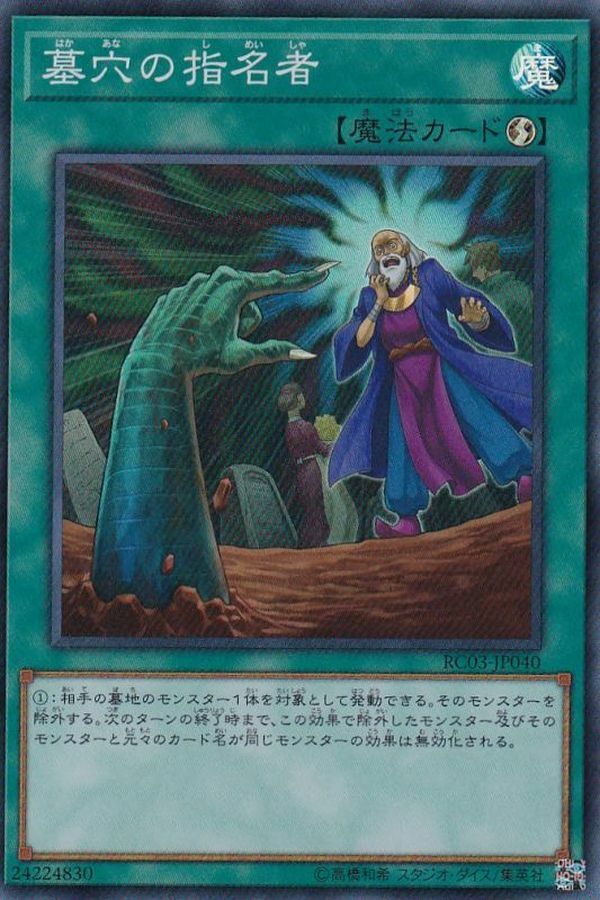 RC03-JP040 墓穴の指名者