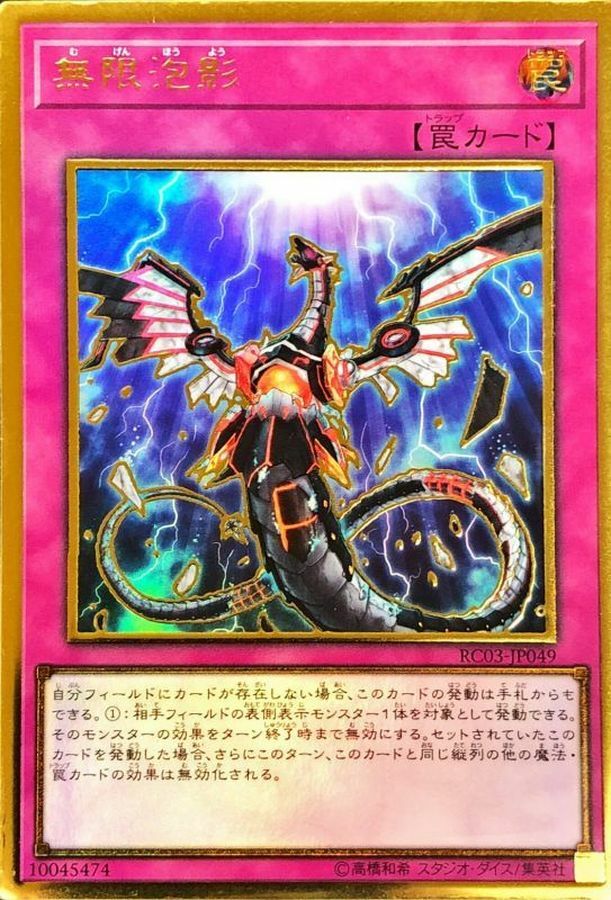 RC03-JP049 無限泡影