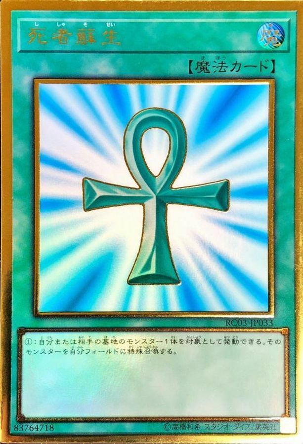 RC03-JP033 死者蘇生