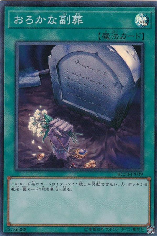 RC03-JP039 おろかな副葬