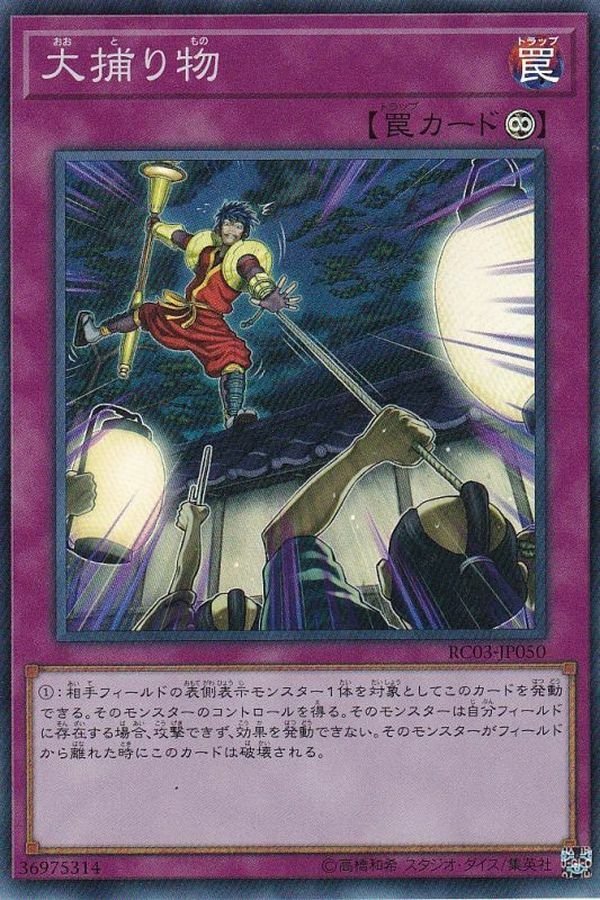 RC03-JP050 大捕り物