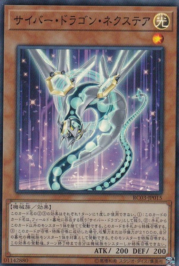 RC03-JP015 サイバー・ドラゴン・ネクステア