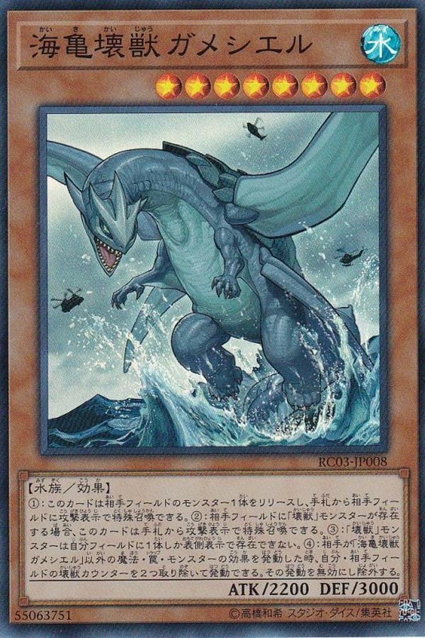 RC03-JP008 海亀壊獣ガメシエル