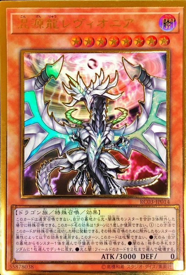 RC03-JP014 混源龍レヴィオニア